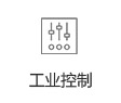 工業控制
