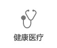 健康醫療
