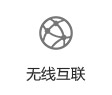 無線互聯