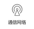 通信網絡