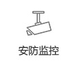 安防監控